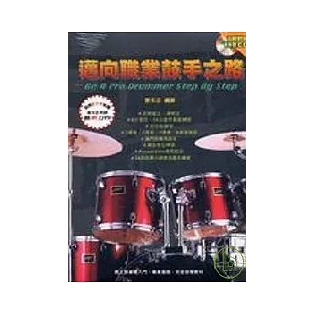 麥書 麥書 / 邁向職業鼓手之路 — 三峽鼓 / 打擊｜YA! 玩音樂