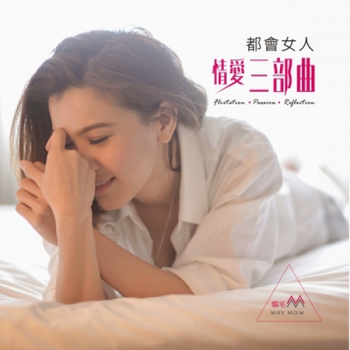 媚毛 May Mow-都會女人.情愛三部曲 CD