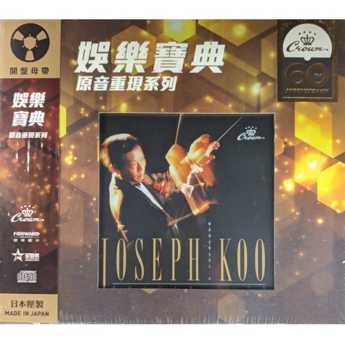顧嘉煇-顧嘉輝音樂名作．第二輯 (娛樂寶典原音重現系列) Joseph Koo CD
