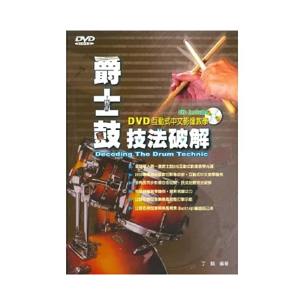 麥書 麥書 / 爵士鼓技法破解 — 三峽鼓 / 打擊｜YA! 玩音樂
