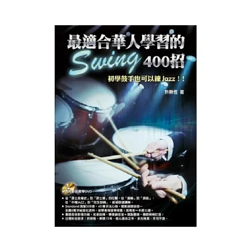 麥書 麥書 / 最適合華人學習的Swing 400招 — 三峽鼓 / 打擊｜YA! 玩音樂