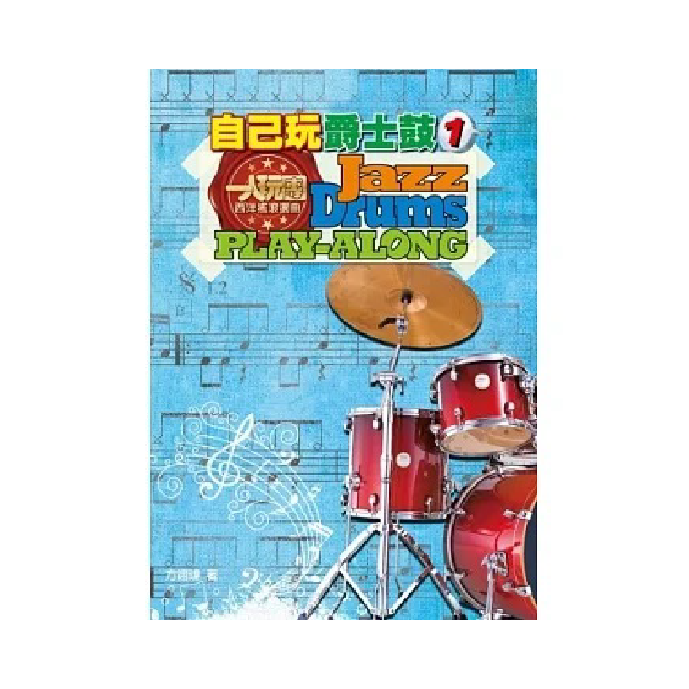 麥書 麥書 / 自己玩爵士鼓1 — 三峽鼓 / 打擊｜YA! 玩音樂