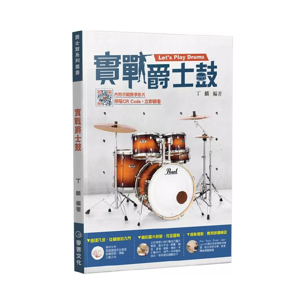 麥書 麥書 / 實戰爵士鼓 — 三峽鼓 / 打擊｜YA! 玩音樂