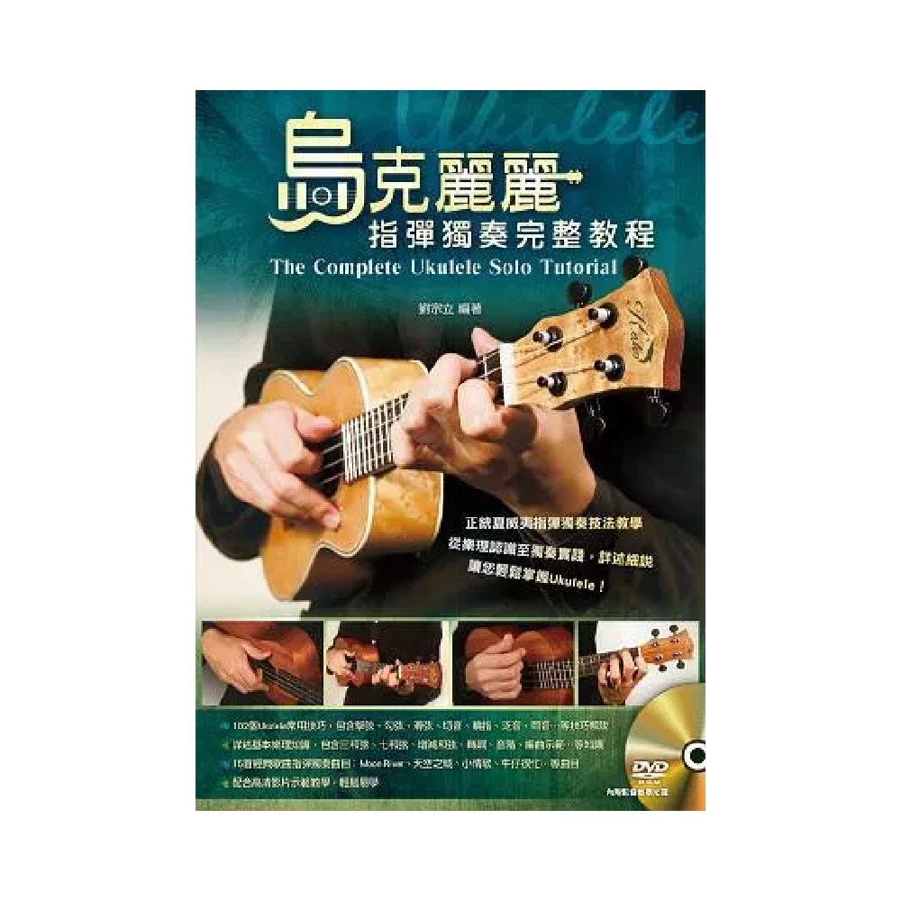 麥書 麥書 / 烏克麗麗指彈獨奏完整教程 — 三峽烏克麗麗｜YA! 玩音樂