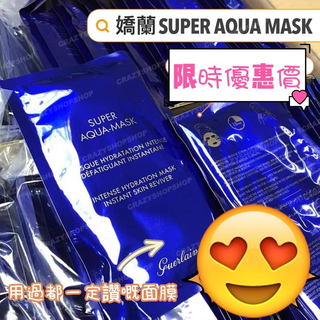 Guerlain 嬌蘭 SUPER AQUA MASK 10片裝🌟