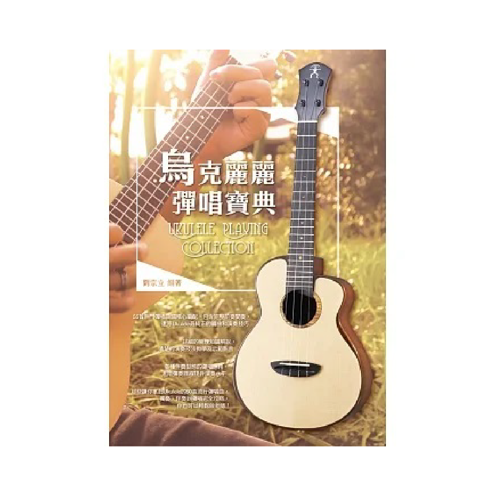 (缺書)麥書 (缺書)麥書 / 烏克麗麗彈唱寶典 — 三峽烏克麗麗