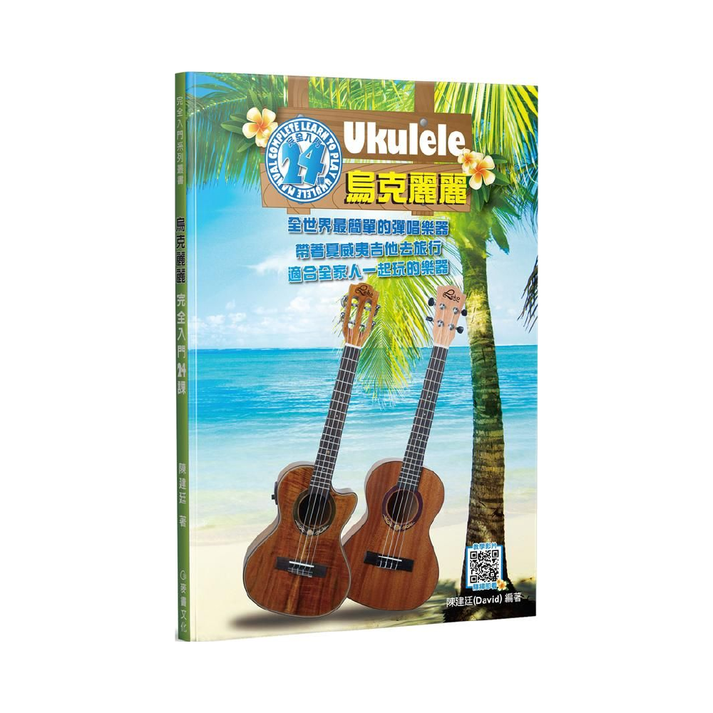 麥書 麥書 / 烏克麗麗完全入門24課 — 三峽烏克麗麗｜YA! 玩音樂