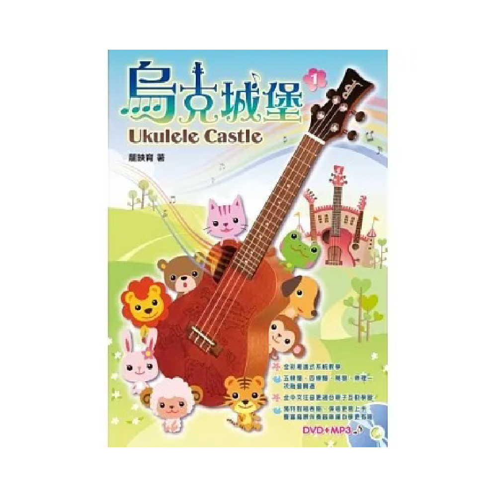 麥書 麥書 / 烏克城堡 — 三峽配件 / 週邊｜YA! 玩音樂