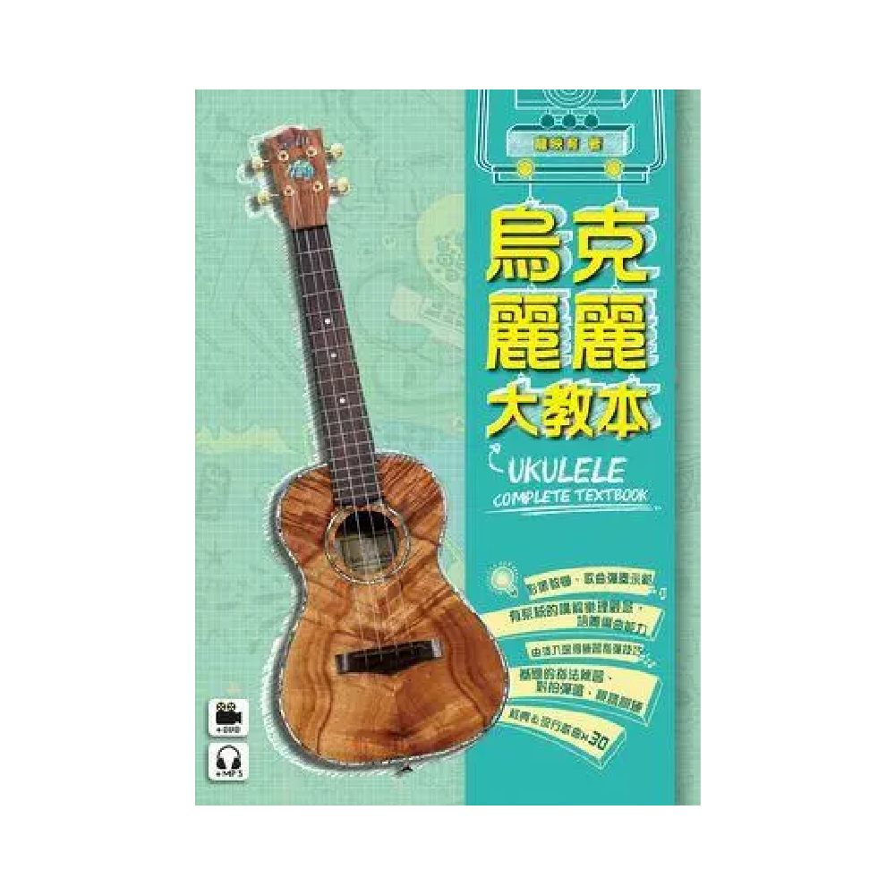 麥書 麥書 / 烏克麗麗大教本 — 三峽烏克麗麗｜YA! 玩音樂