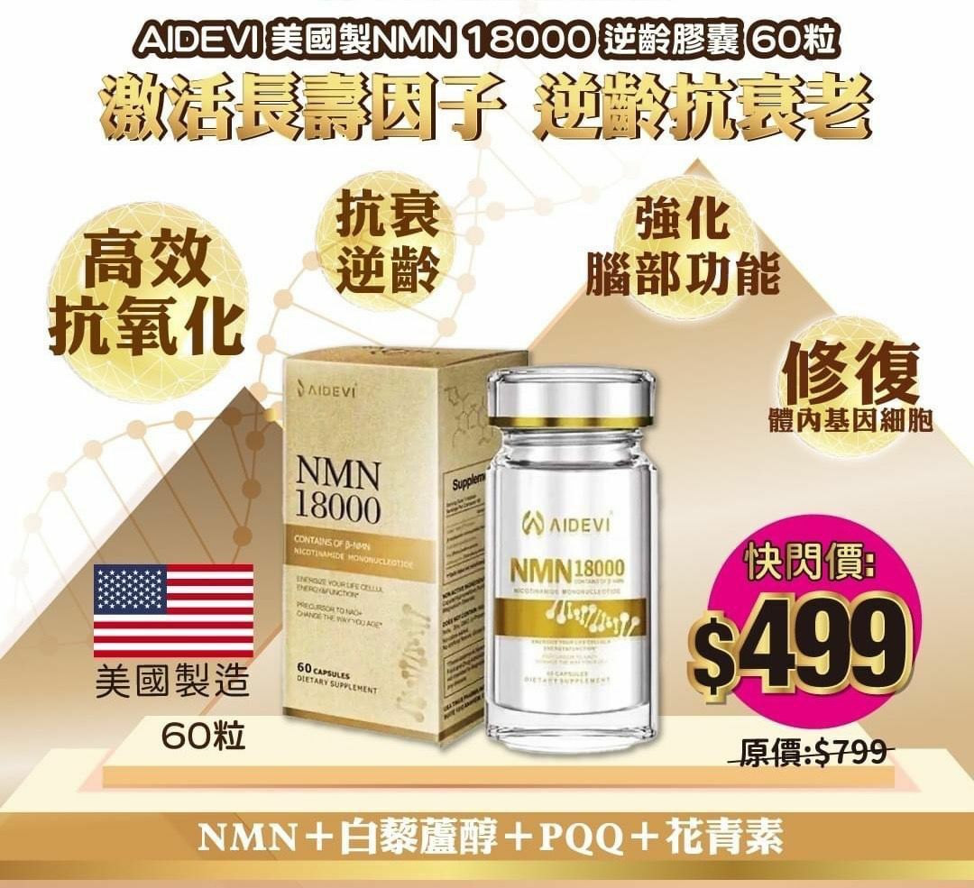 美國製造 AIDEVI NMN 18000 PQQ 逆齡補充劑 2樽起$470/樽，3樽起$450/樽