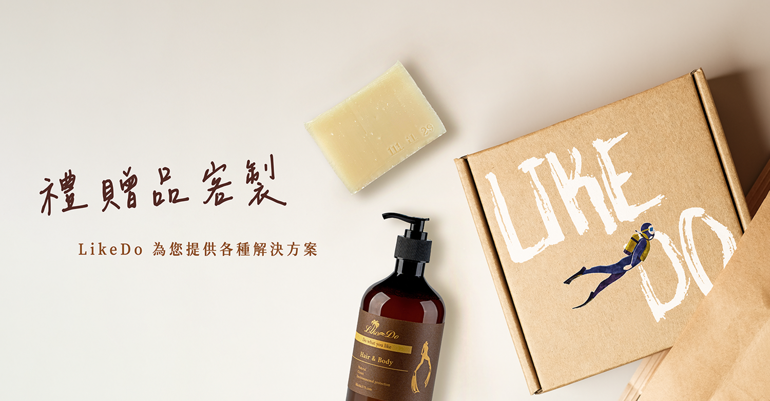LikeDo 天然客製皂專門-沐浴乳、洗髮乳、護髮膜、家事皂等，可依需求調出喜歡的香味及功效客製禮贈品。小量製作，接單即製，個人或企業禮贈品最佳選擇。