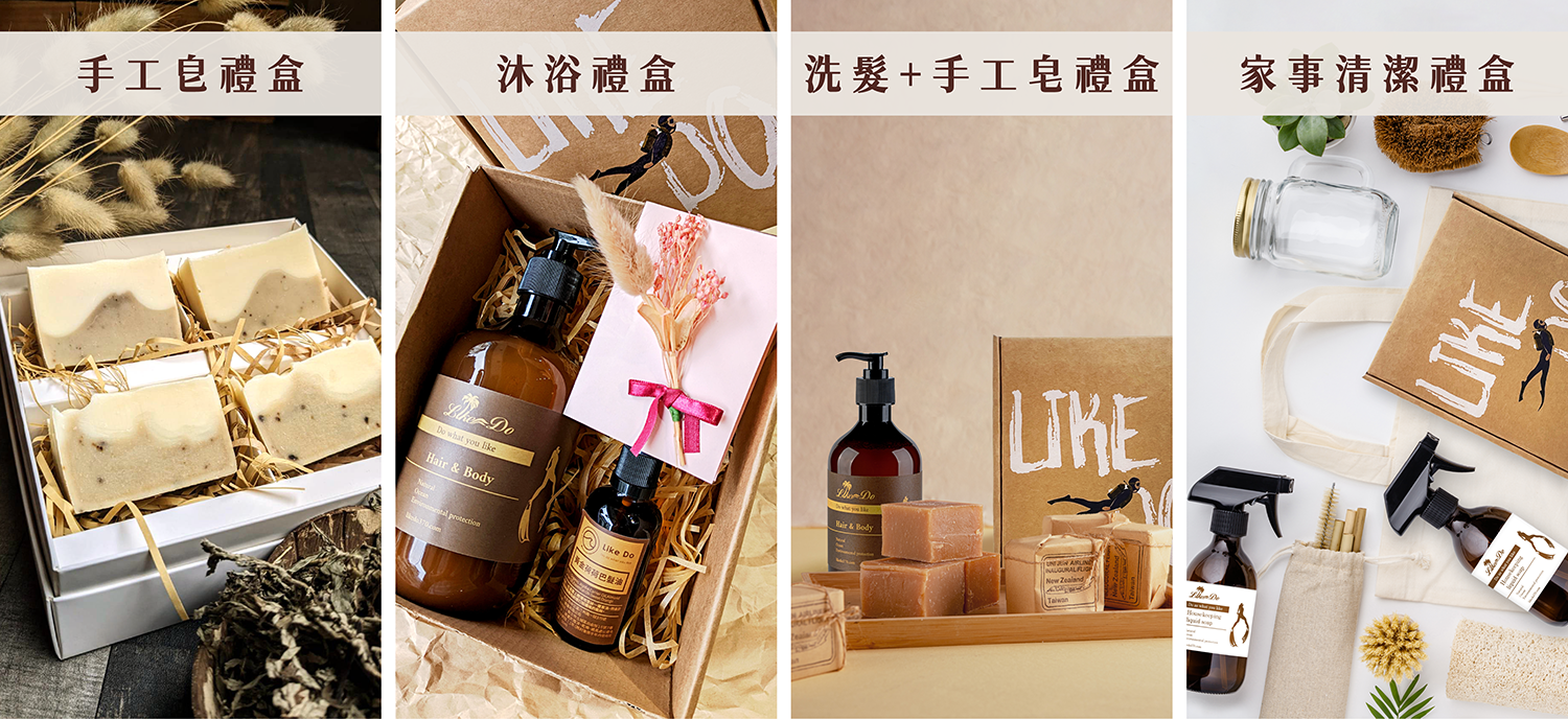 LikeDo 天然客製皂專門-沐浴乳、洗髮乳、護髮膜、家事皂等，可依需求調出喜歡的香味及功效客製禮贈品。小量製作，接單即製，個人或企業禮贈品最佳選擇。