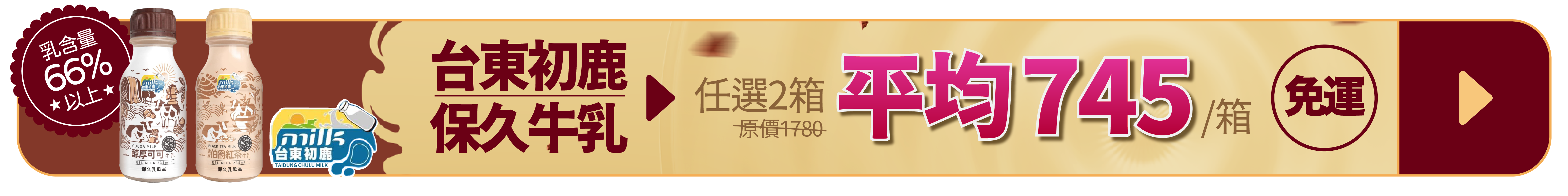 保久乳,牛乳,初鹿,牧場,香濃,可可,伯爵,紅茶,最低價,限時,優惠,免運