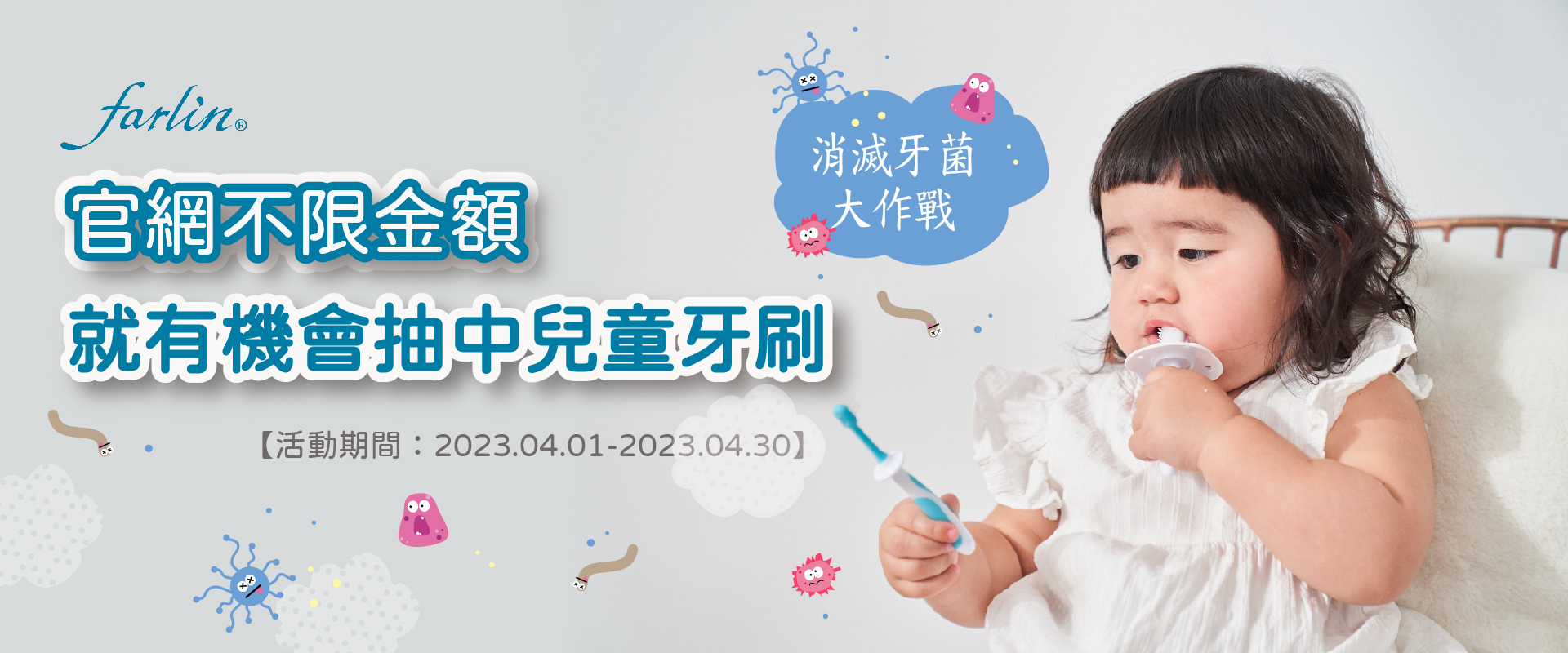 官網4月不限金額即有機會抽中兒童牙刷