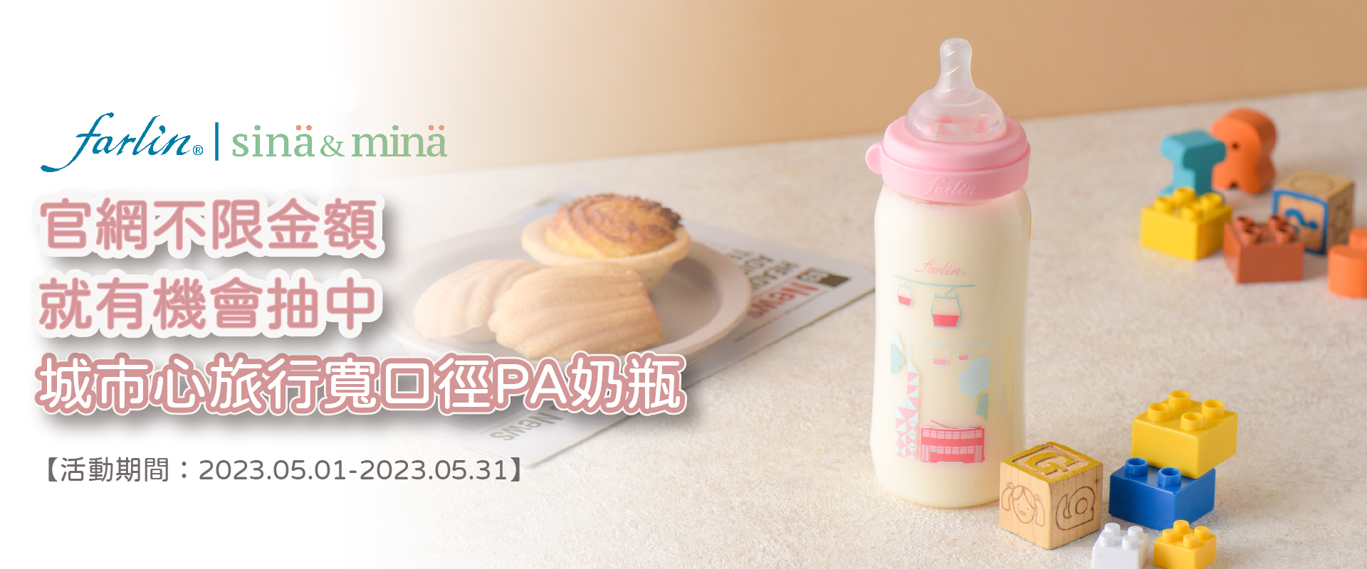 官網5月不限金額即可機會抽中城市寬口PA奶瓶