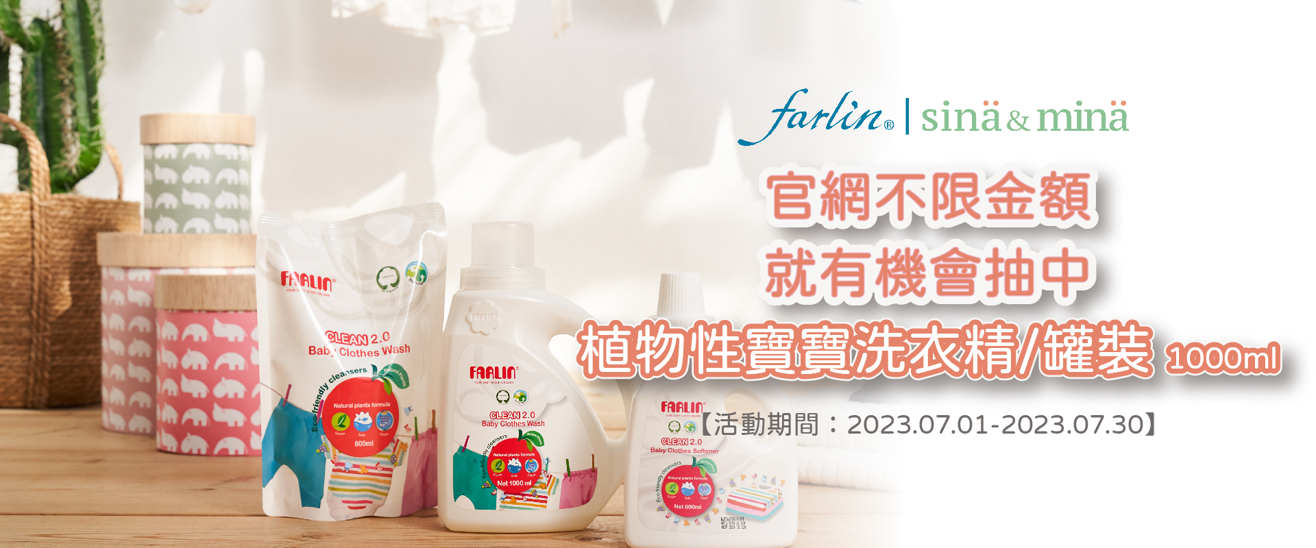 官網7月不限金額即有機會抽中植物性寶寶洗衣精