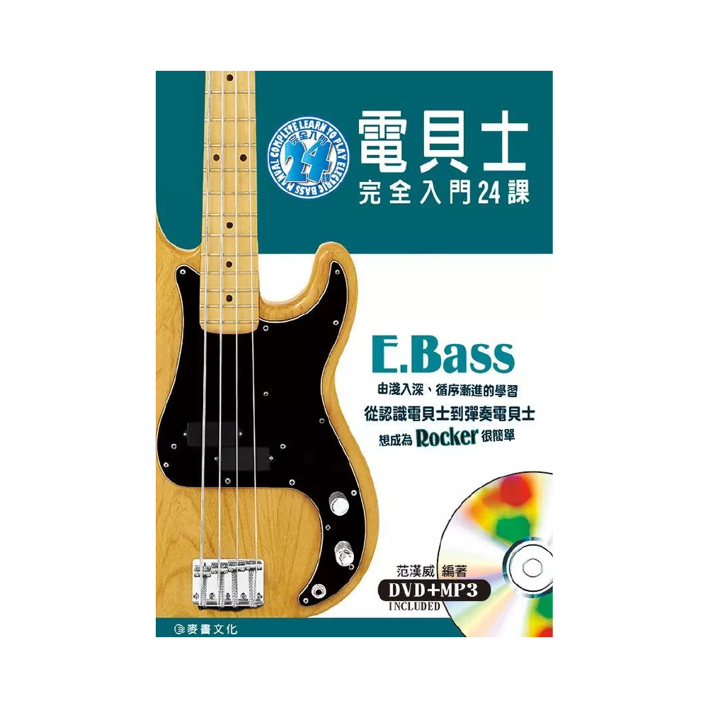 麥書 麥書 / 電貝士完全入門24課 ( 二版 ) — 三峽吉他 / Bass
