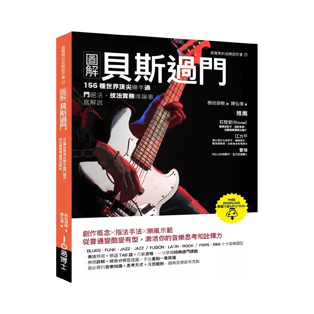 易博士 易博士 / 圖解貝斯過門：156種世界頂尖樂手過門絕活，技法實務理論徹底解說 — 三峽吉他 / Bass｜YA! 玩音樂