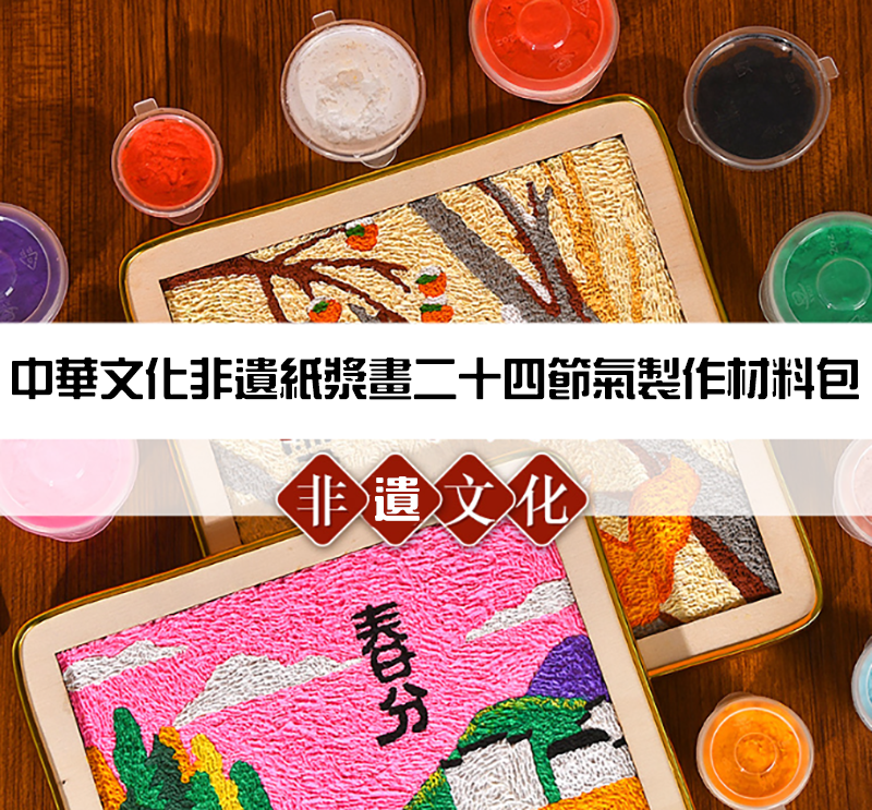 中華文化非遺紙漿畫二十四節氣製作材料包 (1PCS) CH6891