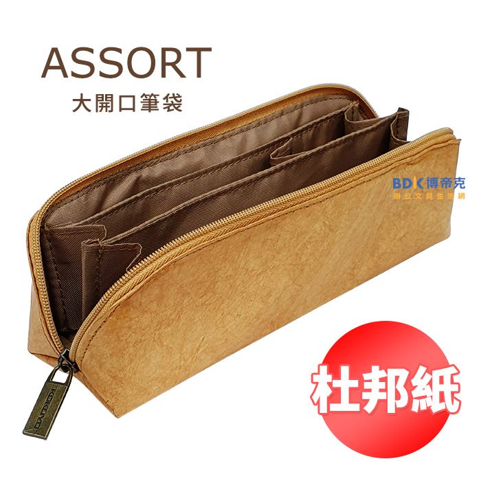 KOKUYO ASSORT 復古杜邦紙 大開口筆袋 WSG-PC102 系列