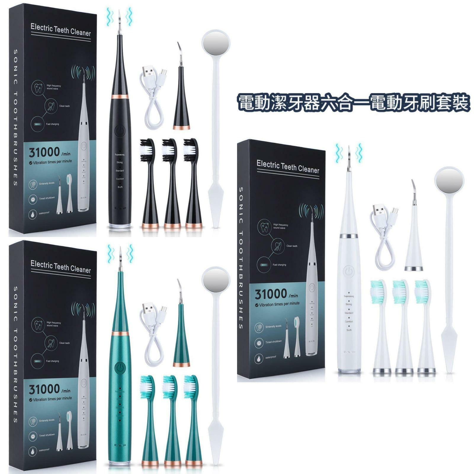 電動潔牙器六合一電動牙刷套裝