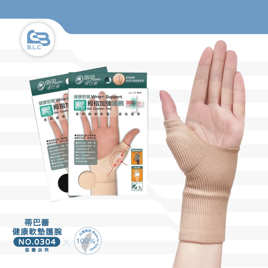蒂巴蕾 姆指加強健康軟墊護腕 2入0304