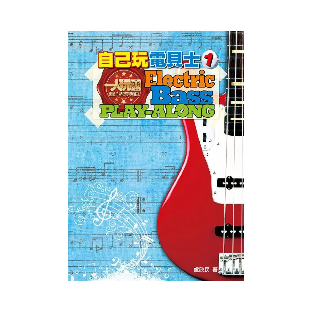 麥書 麥書 / 自己玩電貝斯1 — 三峽吉他 / Bass｜YA! 玩音樂