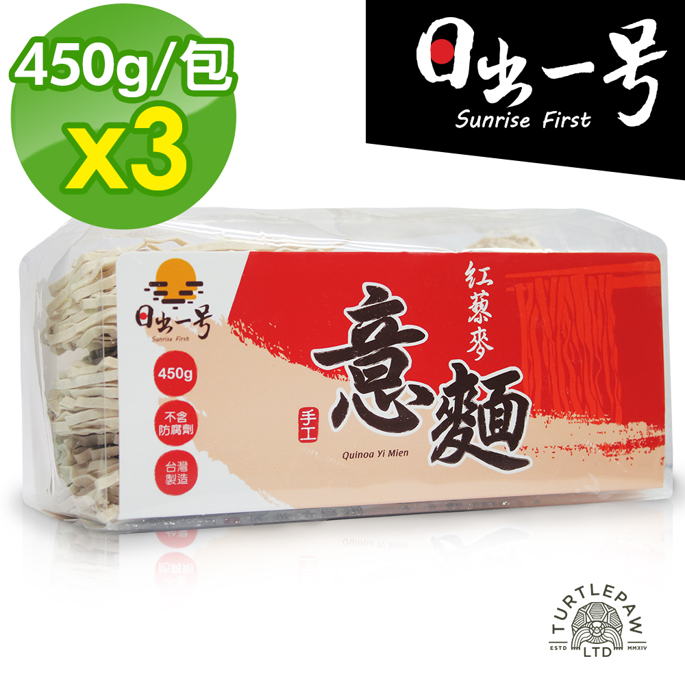 【日出一號】紅藜麥意麵3包組(450g/包) 臺灣製造手工日曬