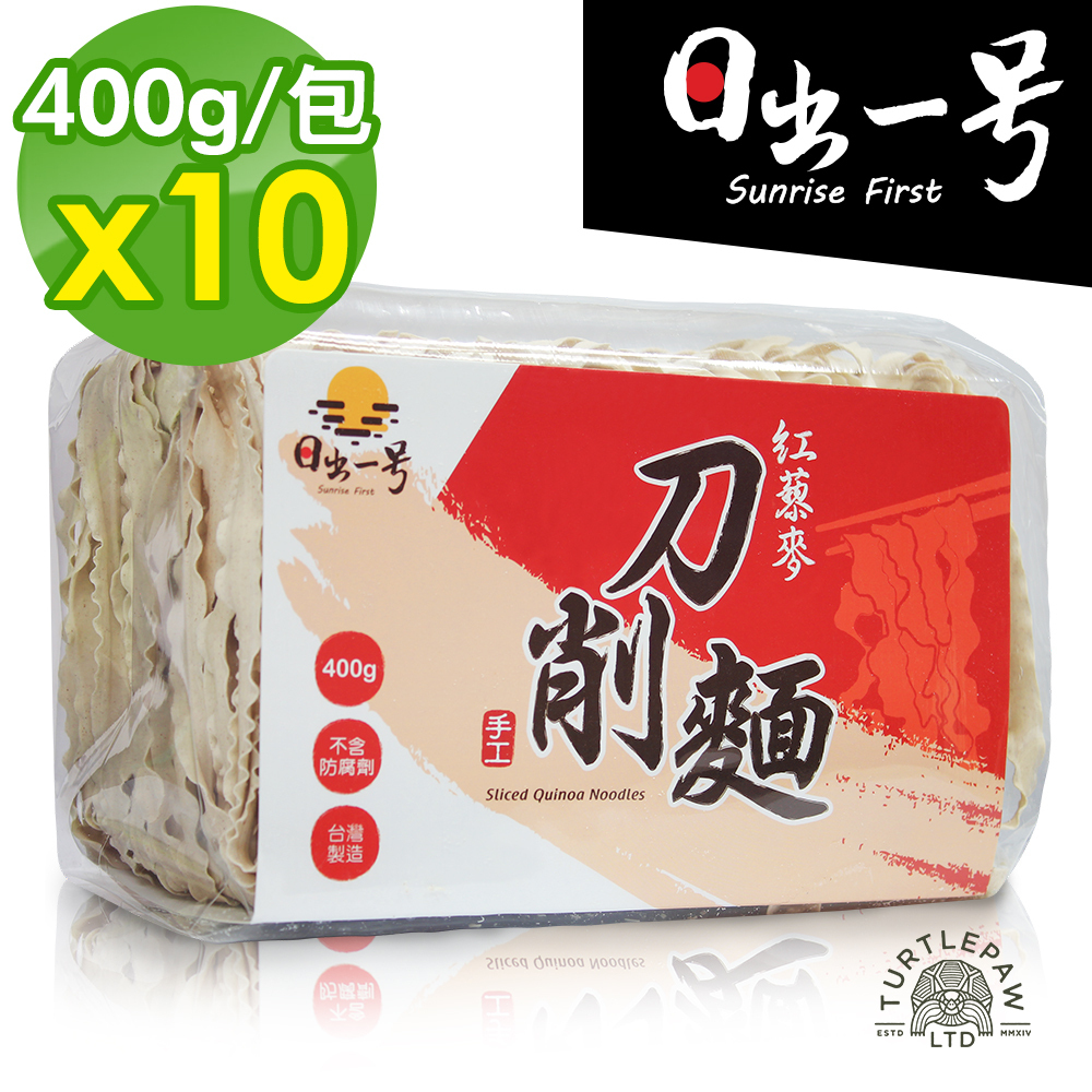 【日出一號】紅藜麥刀削麵10包組(400g/包) /臺灣製造手工日曬