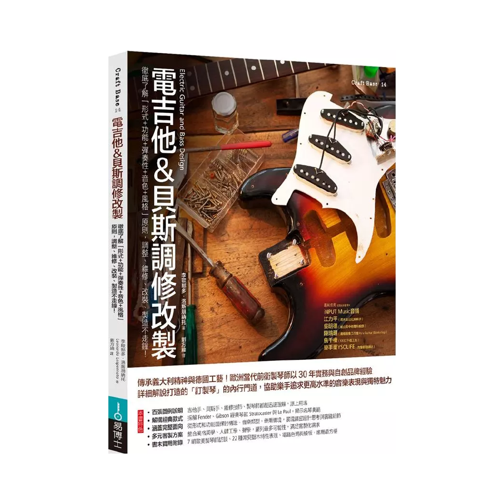 易博士 易博士 / 電吉他&電貝斯調修改製：徹底了解「形式＋功能＋彈奏性＋音色＋風格」原則，調整、維修、改裝、製造不走鐘！ (圖解) — 三峽吉他 / Bass｜YA! 玩音樂