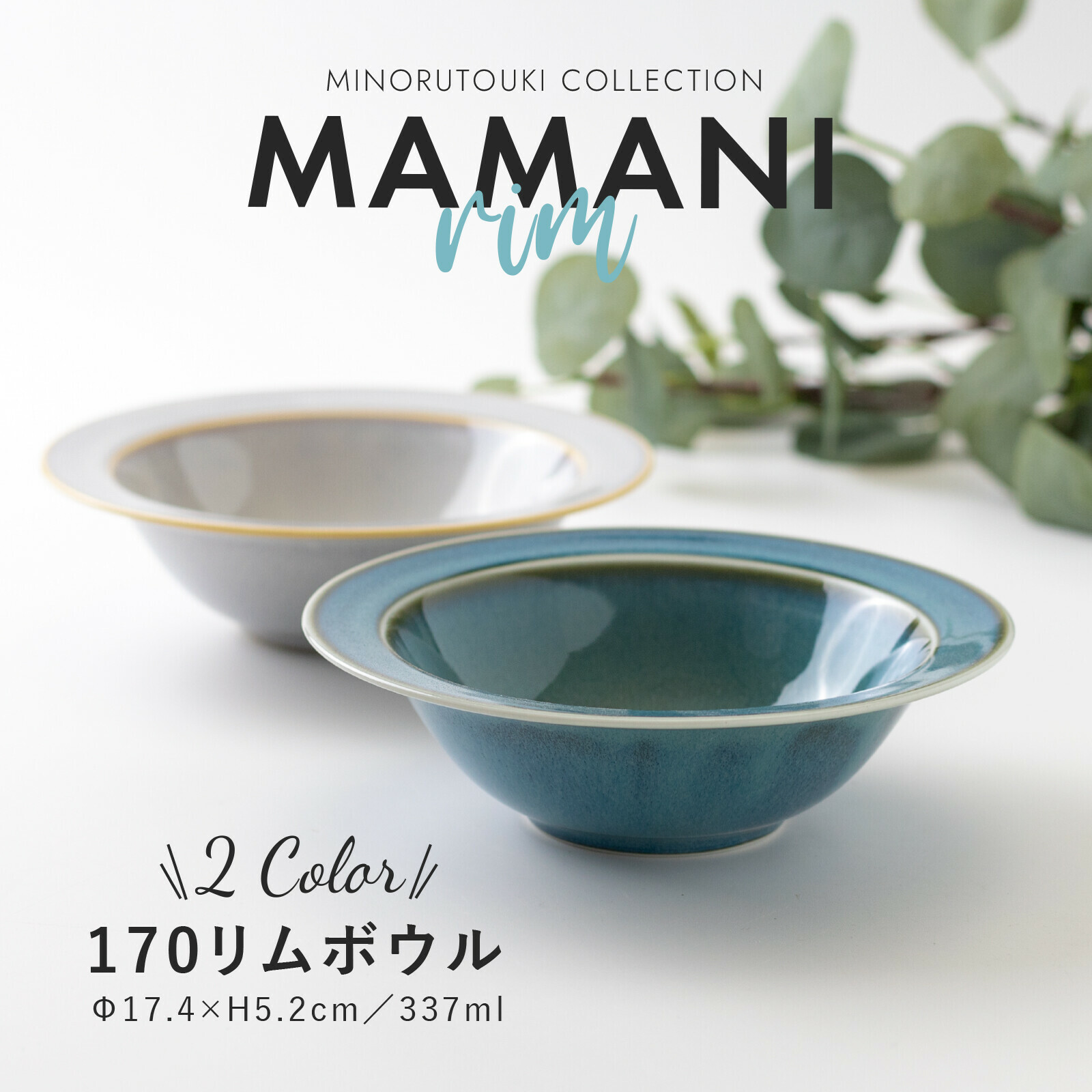 日本陶器品牌Minorutouki 美濃燒 MAMANI系列 17公分 陶瓷盤|盤子|深盤|沙拉盤