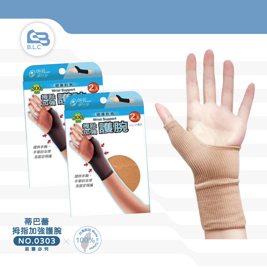 蒂巴蕾 健康對策 姆趾加強護腕 2入0303