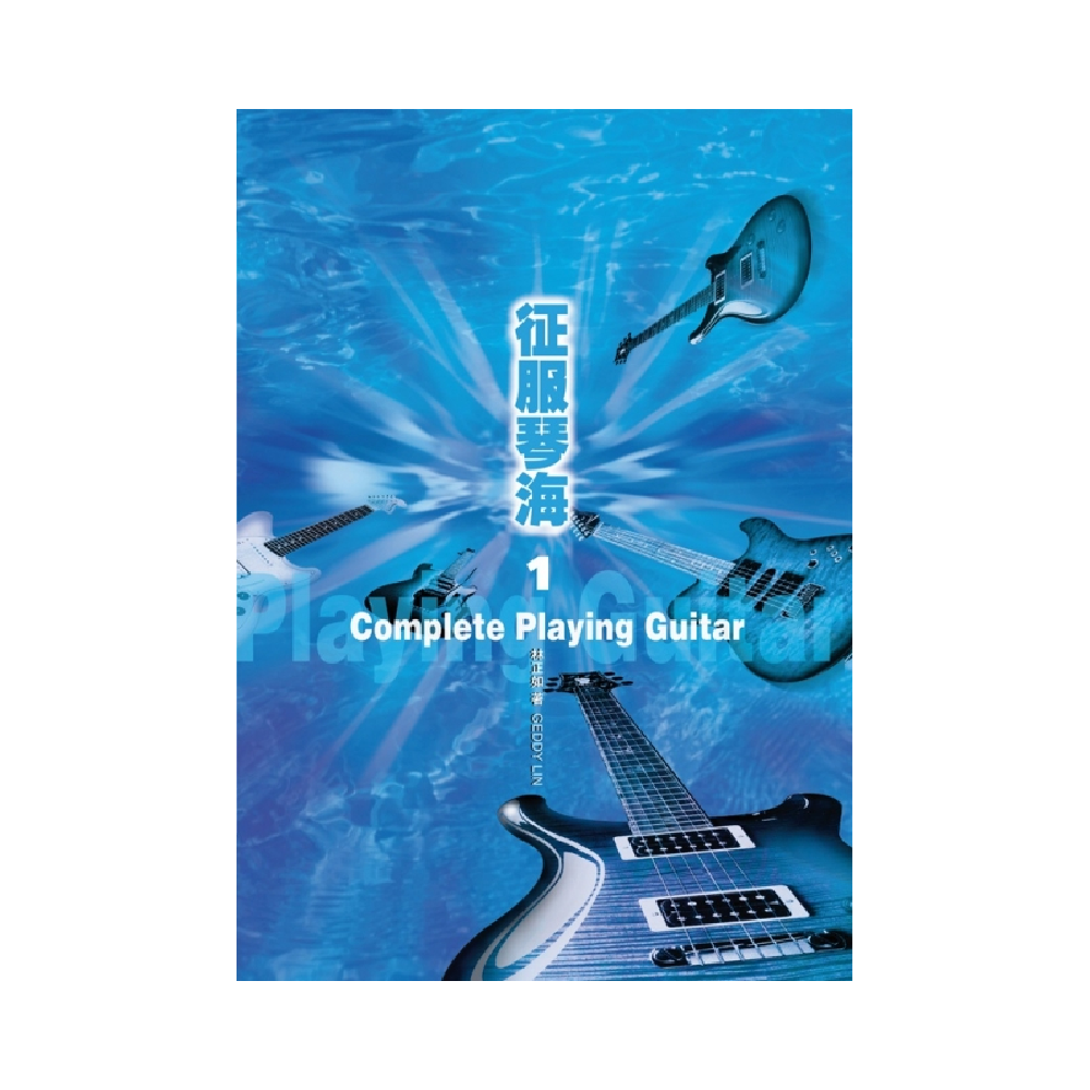 (缺書)麥書 (缺書)麥書 / 征服琴海1 — 三峽吉他 / Bass