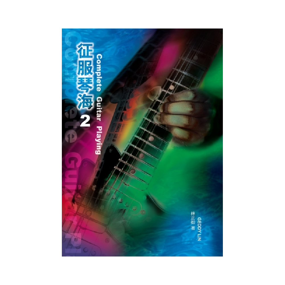 (缺書)麥書 (缺書)麥書 / 征服琴海2 — 三峽吉他 / Bass