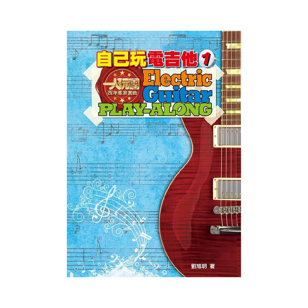 麥書 麥書 / 自己玩電吉他1 — 三峽吉他 / Bass｜YA! 玩音樂