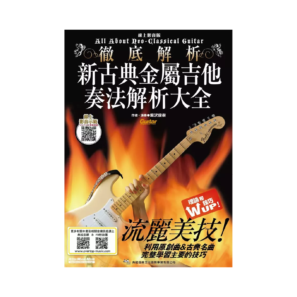 典絃 典絃 / 新古典金屬吉他奏法解析大全 — 三峽吉他 / Bass｜YA! 玩音樂