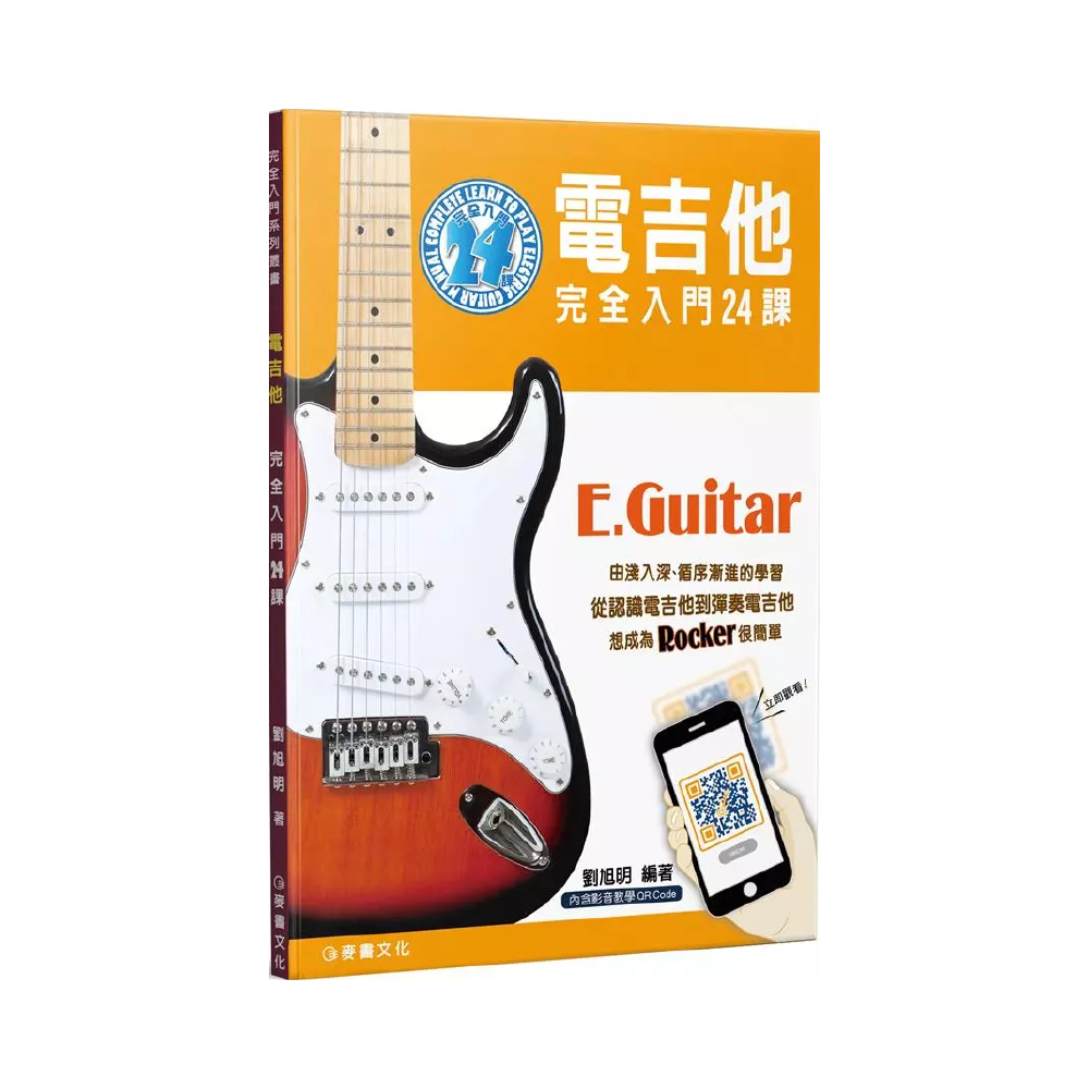 麥書 麥書 / 電吉他完全入門24課 — 三峽吉他 / Bass