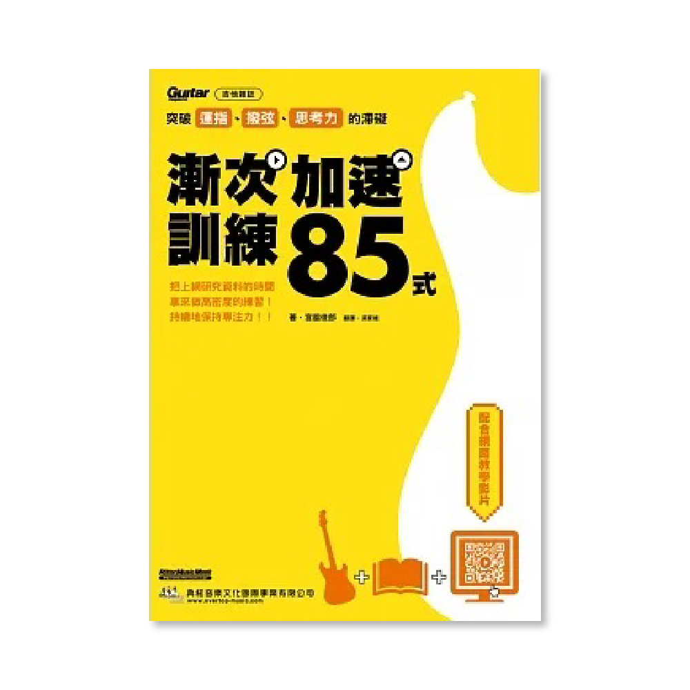 典絃 典絃 / 突破運指、撥弦、思考力的滯礙-漸次加速訓練85式 — 三峽配件 / 週邊｜YA! 玩音樂