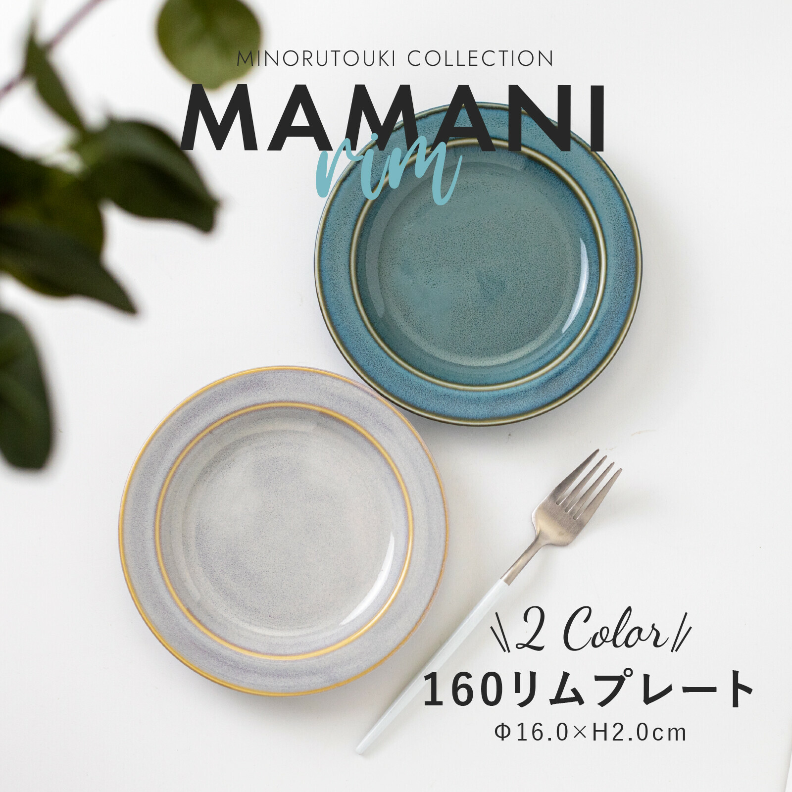 日本陶器品牌Minorutouki 美濃燒 MAMANI系列 16公分 陶瓷盤|盤子|深盤|沙拉盤