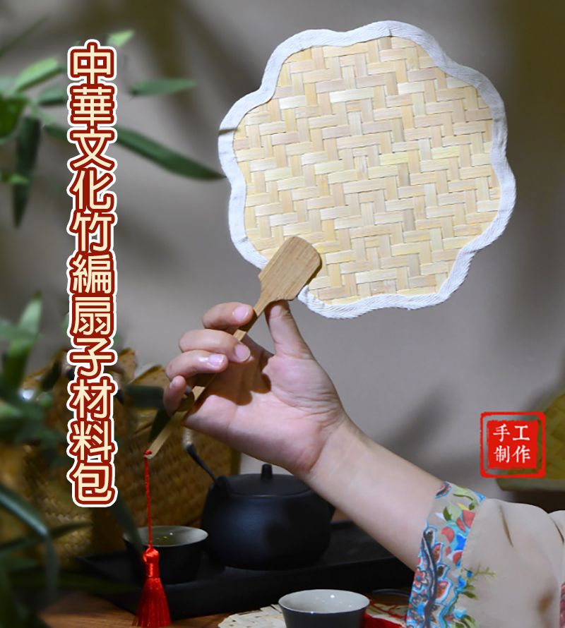 中華文化竹編扇子材料包 CH5482