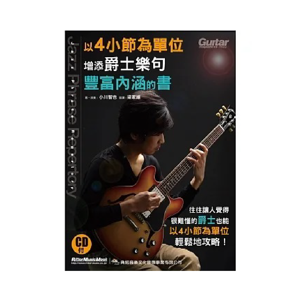 典絃 典絃 / 以4小節為單位增添爵士樂句豐富內涵的書 — 三峽吉他 / Bass｜YA! 玩音樂