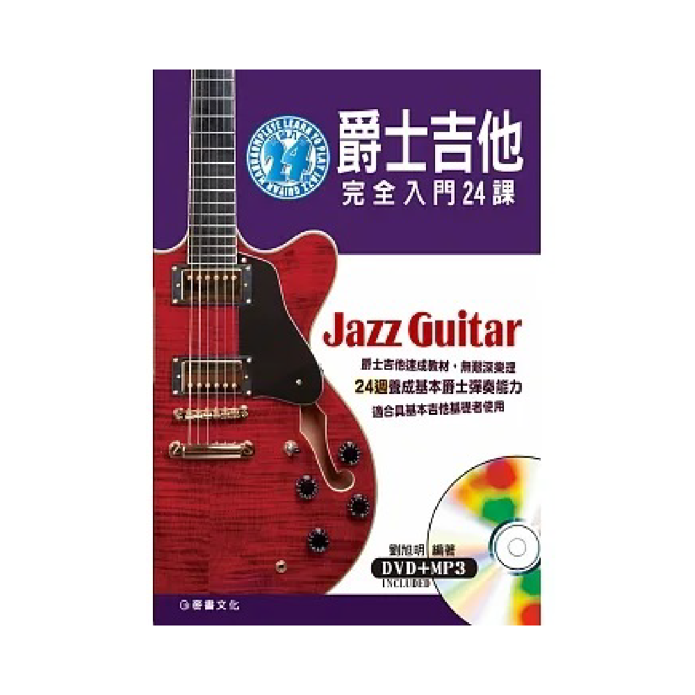 麥書 麥書 / 爵士吉他完全入門24課 — 三峽吉他 / Bass