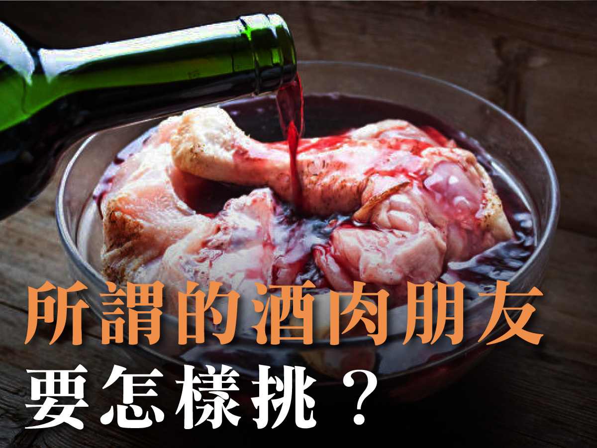 所謂的酒肉朋友要怎樣挑？