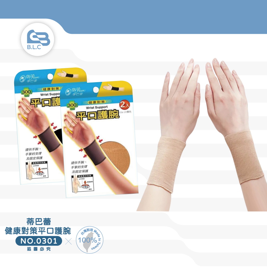 蒂巴蕾 健康對策 平口護腕 2入0301
