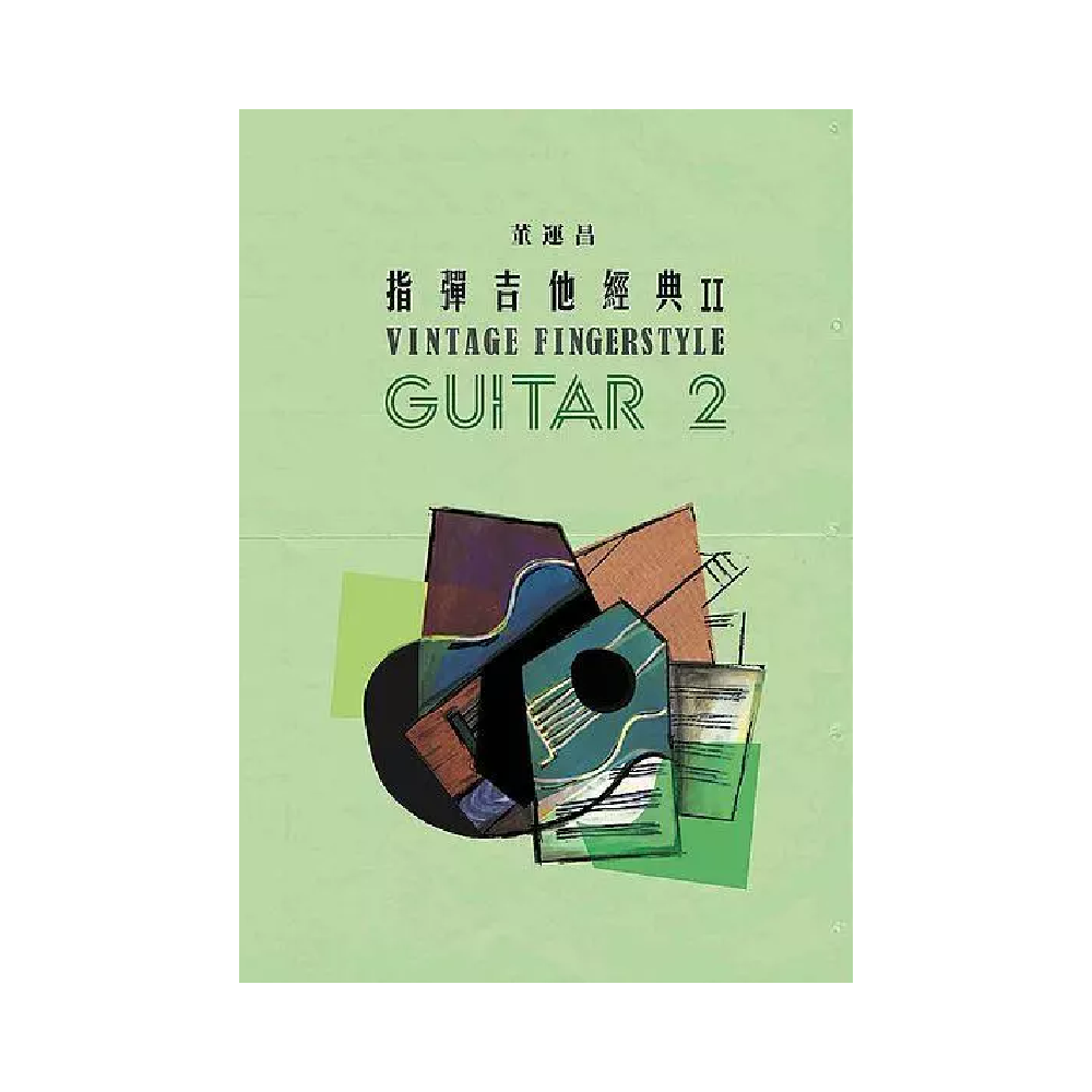 指彈吉他經典2 — 三峽吉他 / Bass