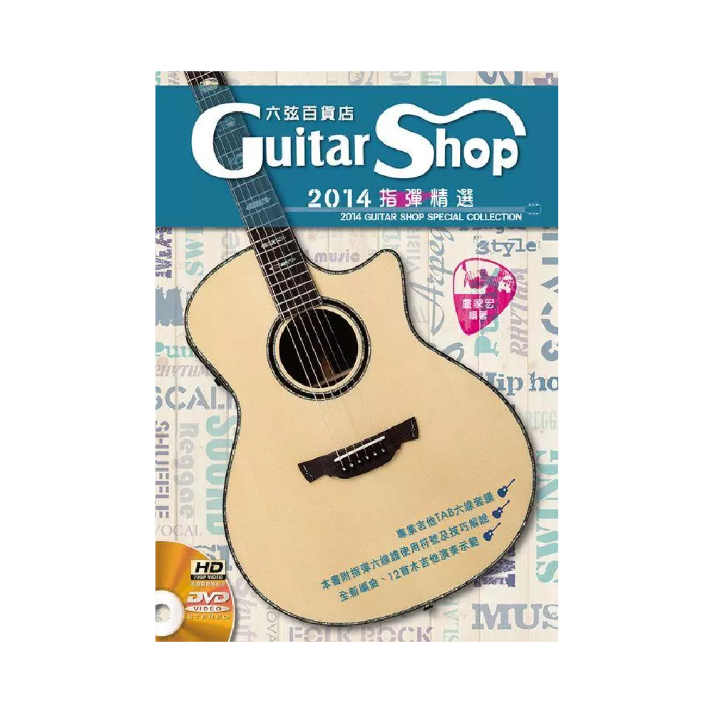 麥書 麥書 / 六弦百貨店指彈精選1 — 三峽配件 / 週邊