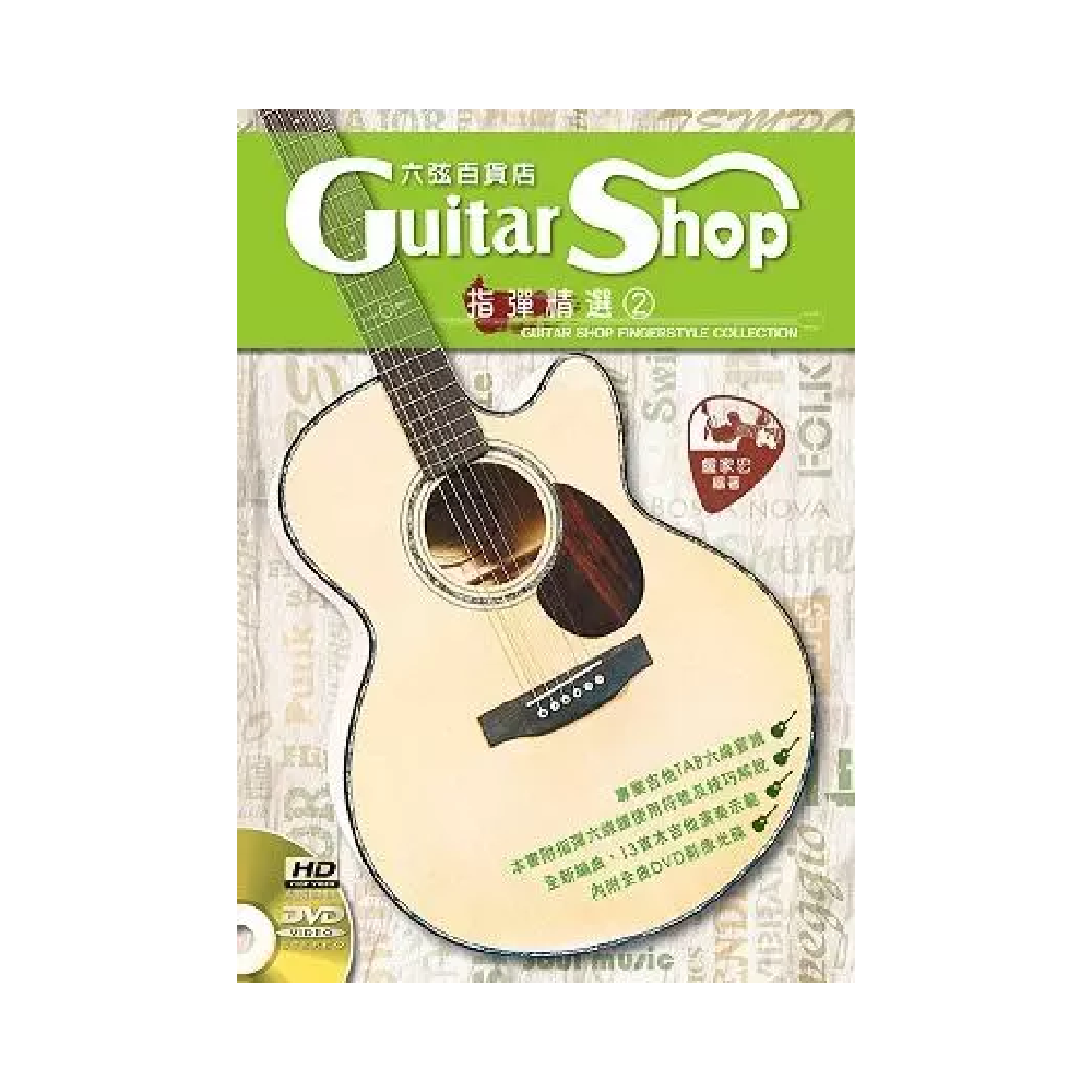 麥書 麥書 / 六弦百貨店指彈精選2 — 三峽配件 / 週邊