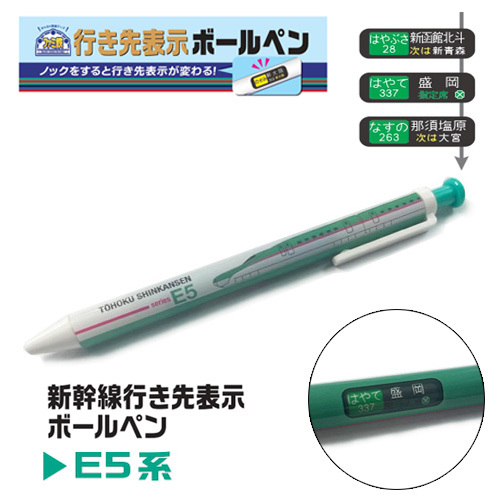JR 新幹線列車目的地顯示原子筆 - E5