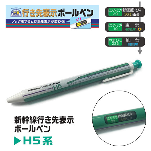 JR 新幹線列車目的地顯示原子筆 - H5