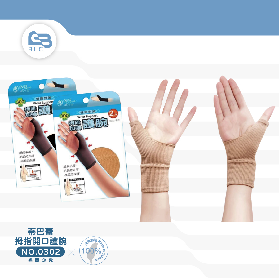 蒂巴蕾 健康對策拇指開口護腕 2入0302